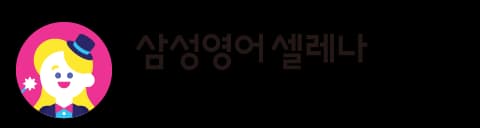 삼성영어 셀레나 로고